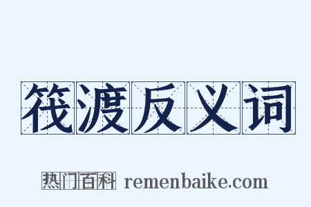 筏渡反义词是什么意思的图片